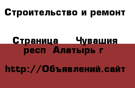  Строительство и ремонт - Страница 2 . Чувашия респ.,Алатырь г.